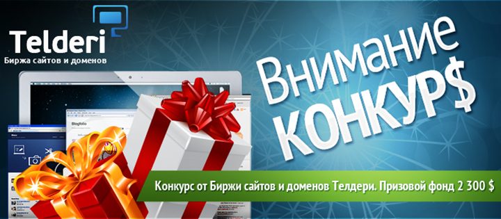 Конкурс от наших друзей– Биржи сайтов и доменов Телдери!