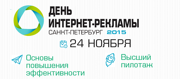 24 ноября в Санкт-Петербурге состоится конференция «День интернет-рекламы»