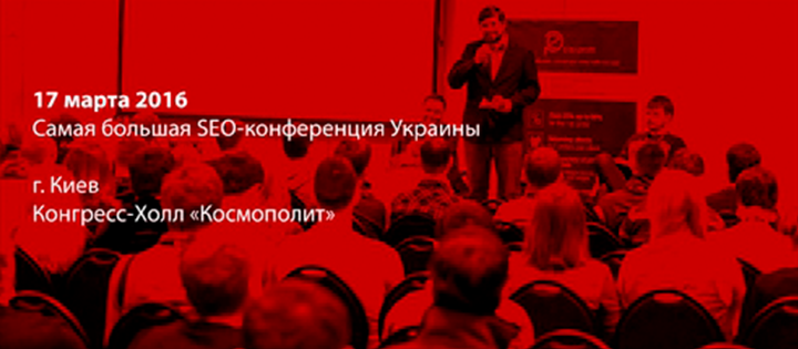 Киев конгресс. Конференция SEO.ua.