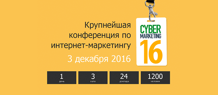 Конференция CyberMarketing-2016