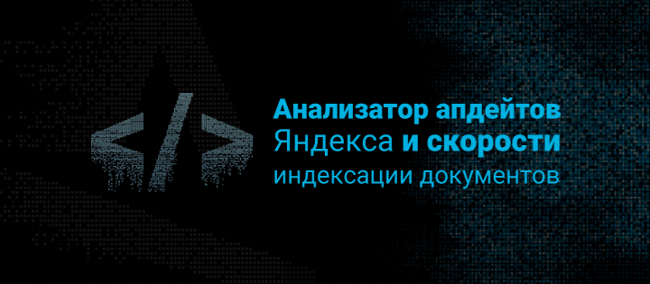 Новый бесплатный инструмент - Анализатор апдейтов Яндекса