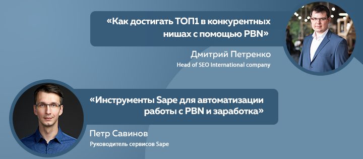 Как достигать ТОП1 в конкурентных нишах с помощью PBN