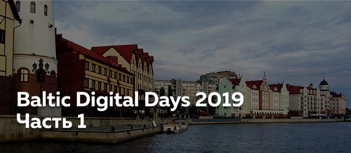 Baltic Digital Days 2019. Часть 1