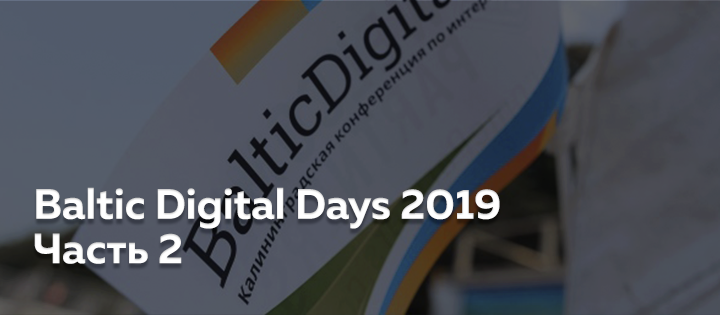 Baltic Digital Days 2019. Часть 2