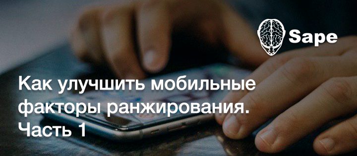 Как улучшить мобильные факторы ранжирования