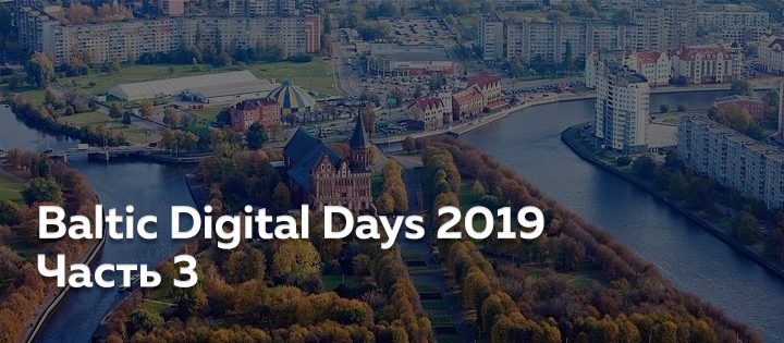 Baltic Digital Days 2019. Часть 3