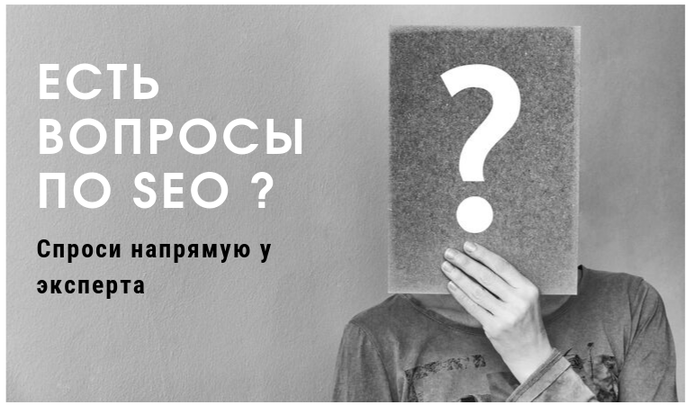 Есть вопросы по SEO? Спроси напрямую у эксперта