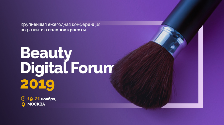 Beauty Digital Forum 2019. Крупнейшая конференция по развитию салонов красоты