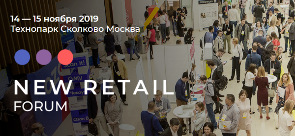 NEW RETAIL FORUM.ПОЧТА РОССИИ