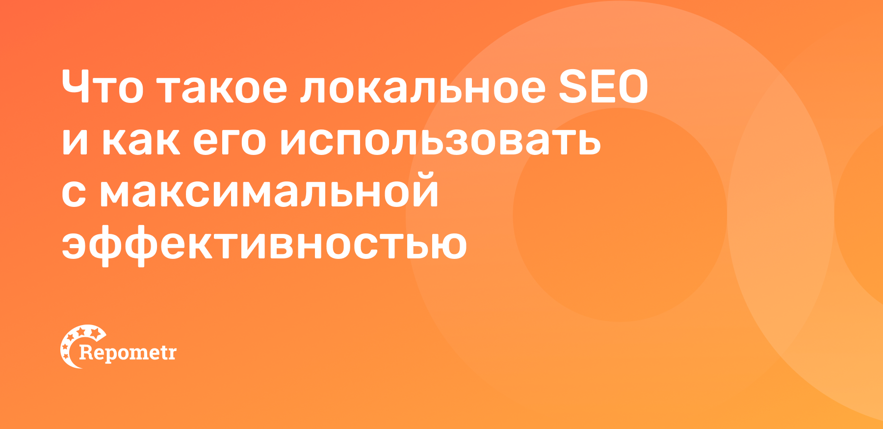 Что такое локальное SEO и как его использовать с максимальной эффективностью