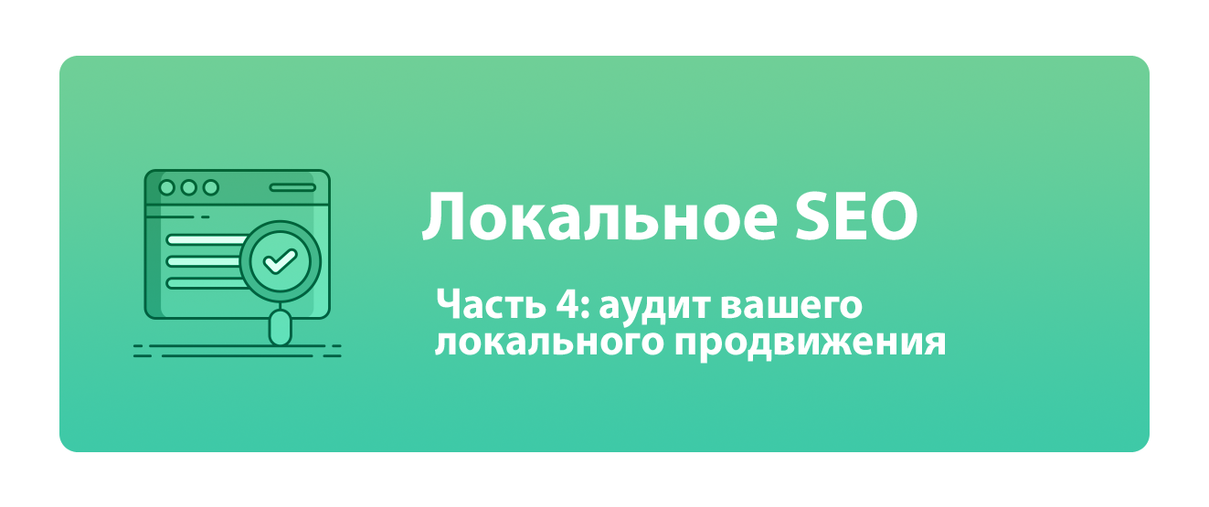 Локальное SEO. Часть 4: аудит вашего локального продвижения