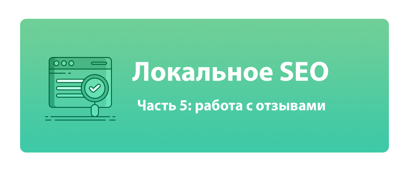 Локальное SEO. Часть 5: работа с отзывами