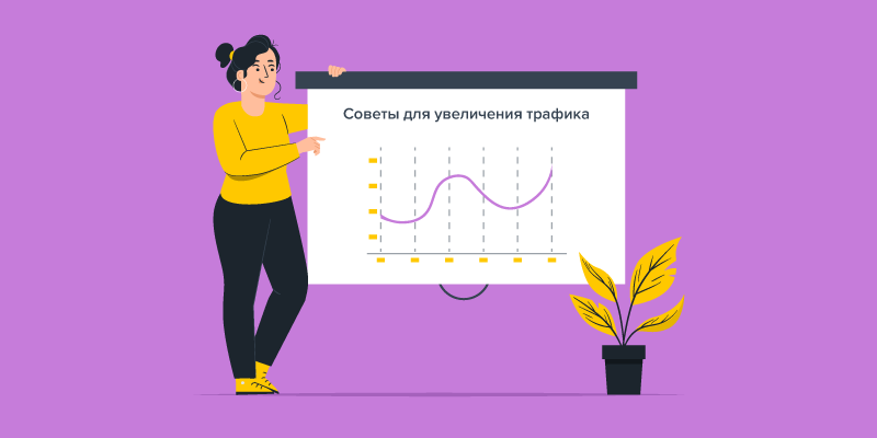 Как увеличить трафик на сайте и стать интереснее для рекламодателей