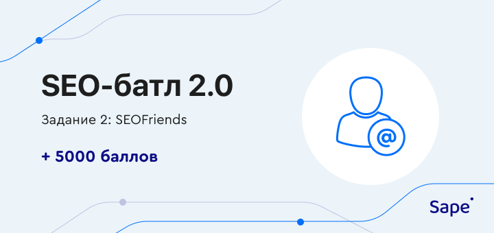 Задание 2: SEOFriends