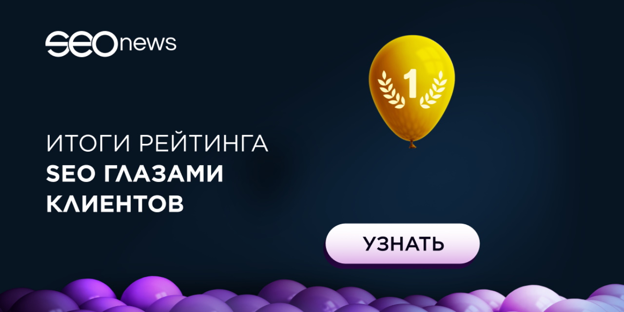 SEOnews объявил победителей рейтинга «SEO глазами клиентов 2021»