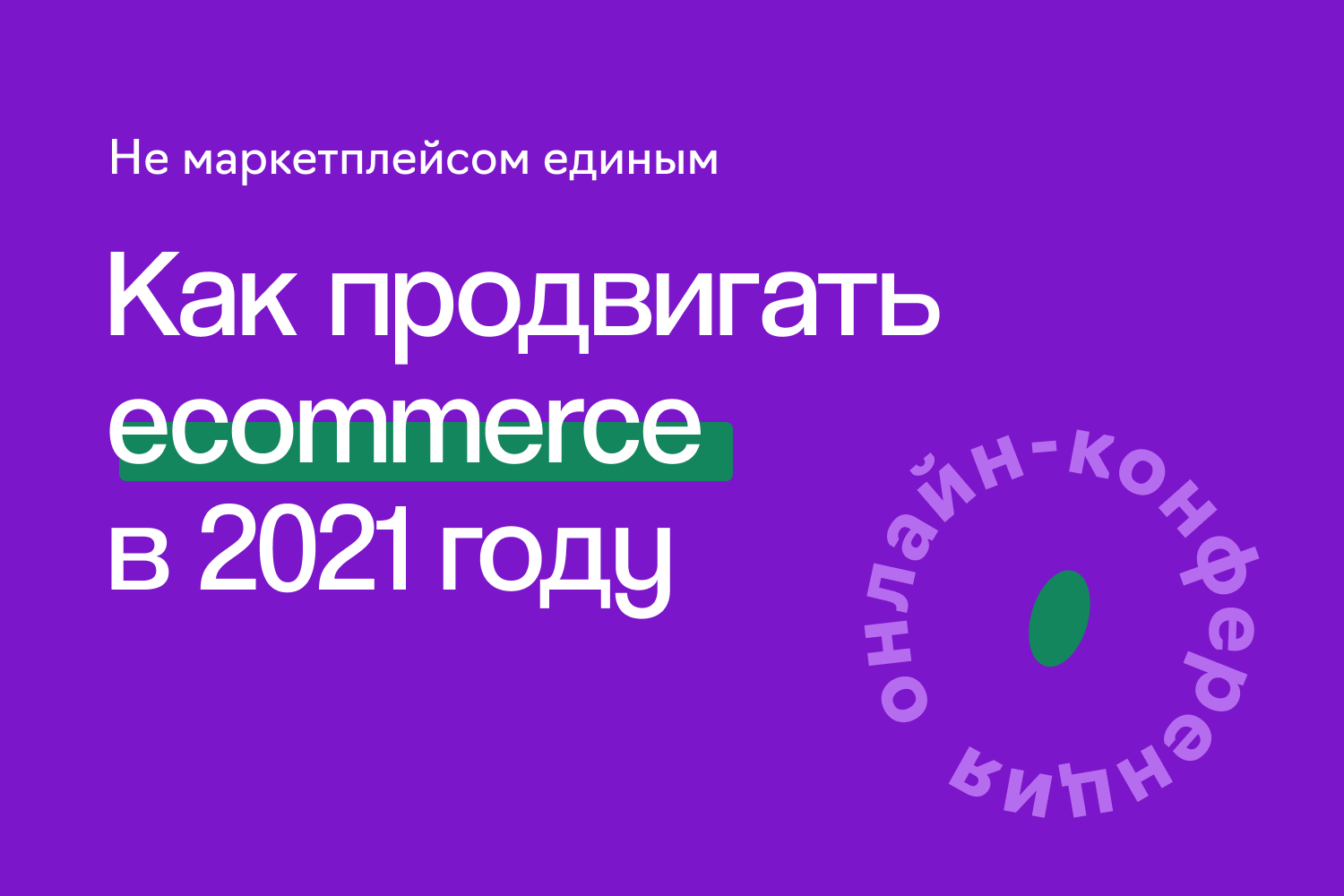 Онлайн-конференция «Как продвигать ecommerce в 2021 году»