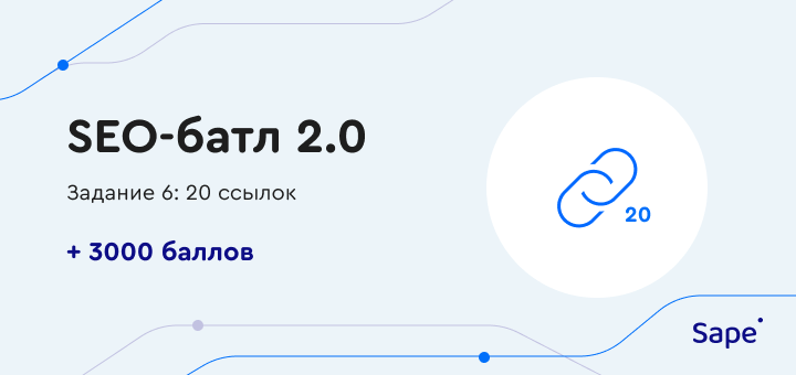 Задание 6: 20 ссылок