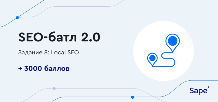 Задание 8: Local SEO