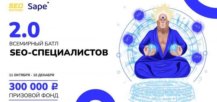 SEO-батл 2021 финишировал!