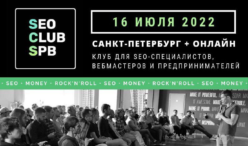 SEO CLUB SPB — самая ламповая конференция по SEO