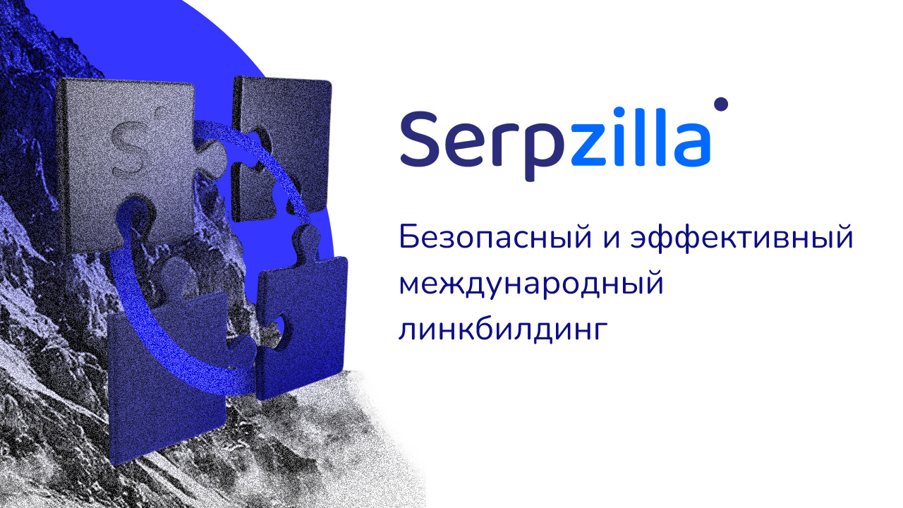 Serpzilla — безопасный и эффективный международный линкбилдинг