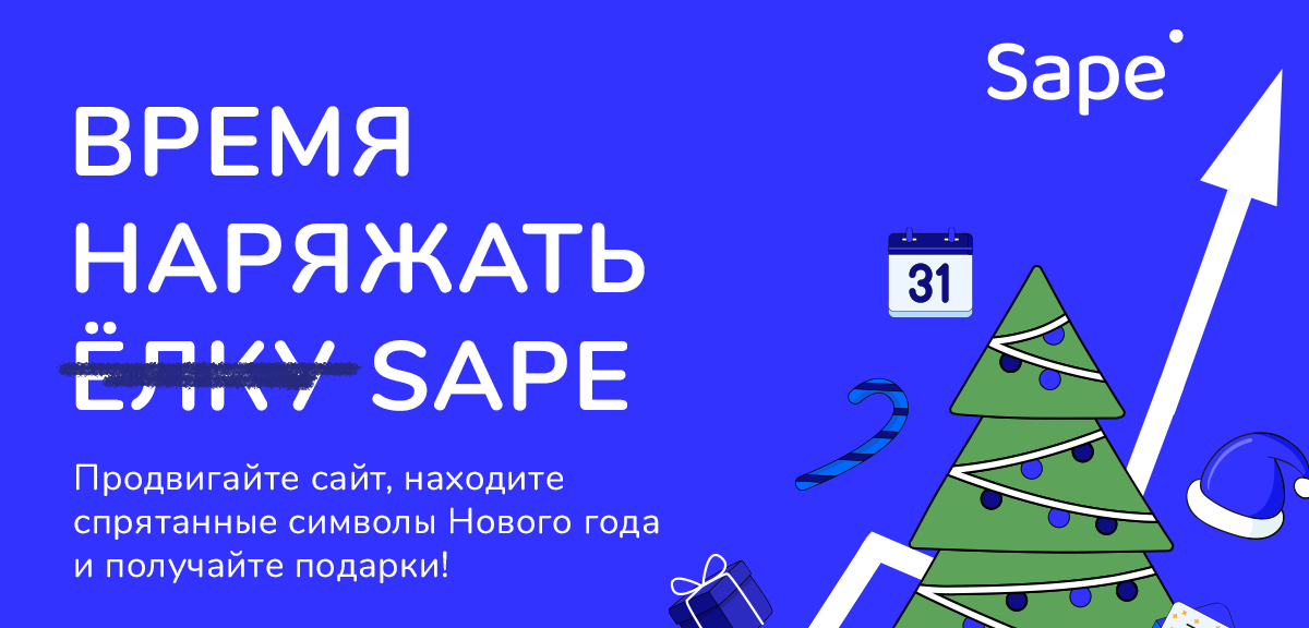 Новогодние пасхалки от сервиса Links.Sape