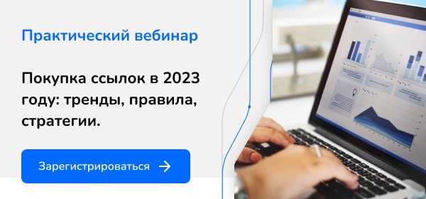 Практический вебинар. Покупка ссылок в 2023 году: тренды, правила, стратегии.