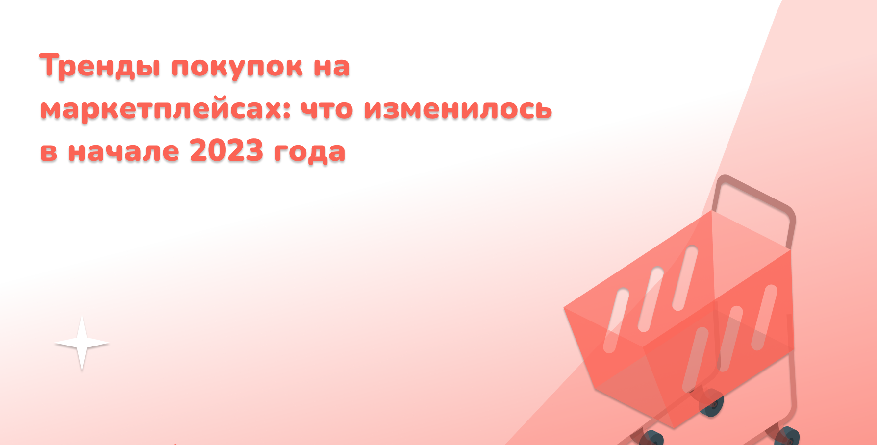 SalistSape для Деловой мир: Тренды покупок на маркетплейсах - что изменилось в начале 2023 года