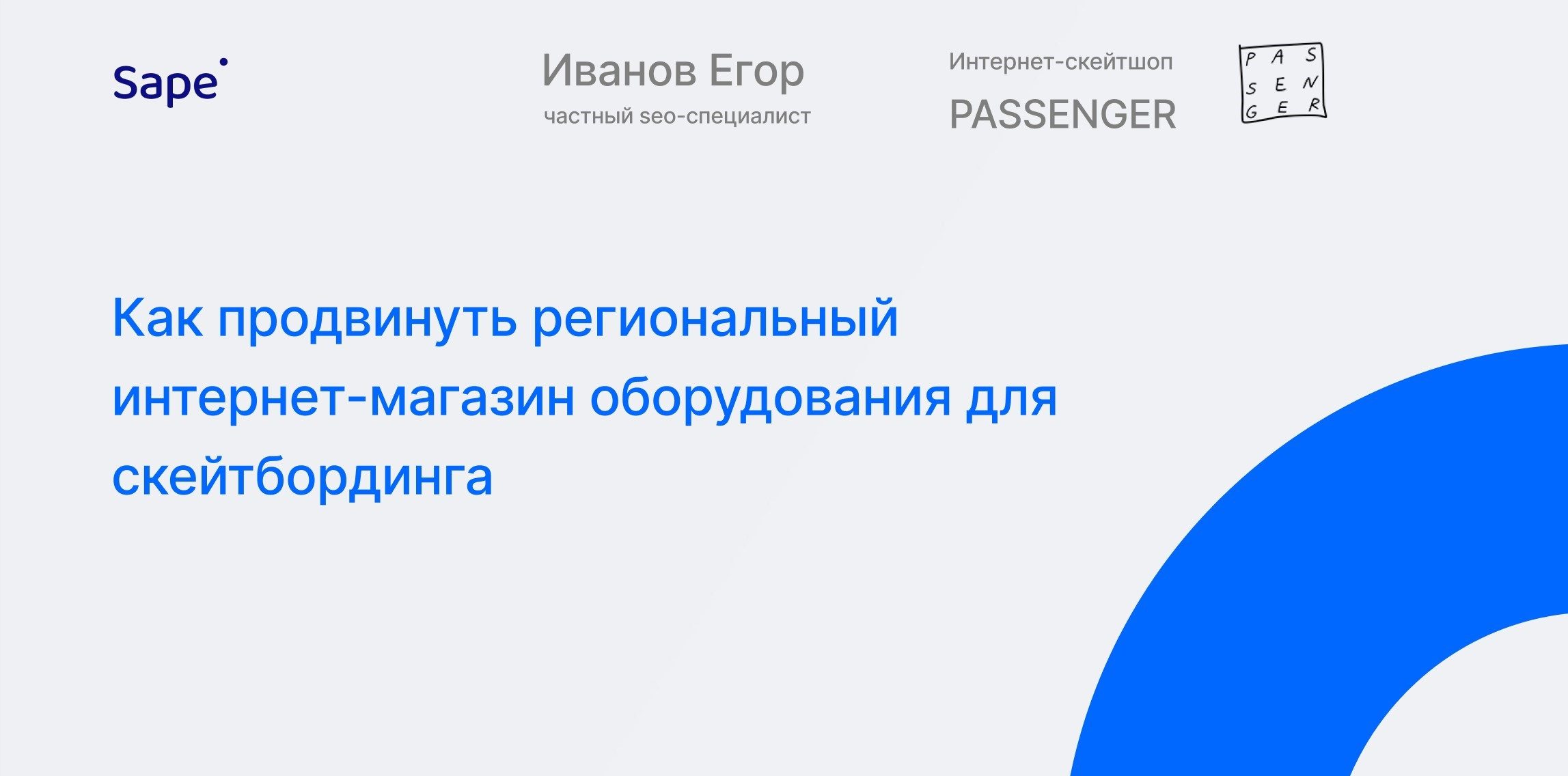 Кейс: Как продвинуть региональный интернет-магазин оборудования для скейтбординга