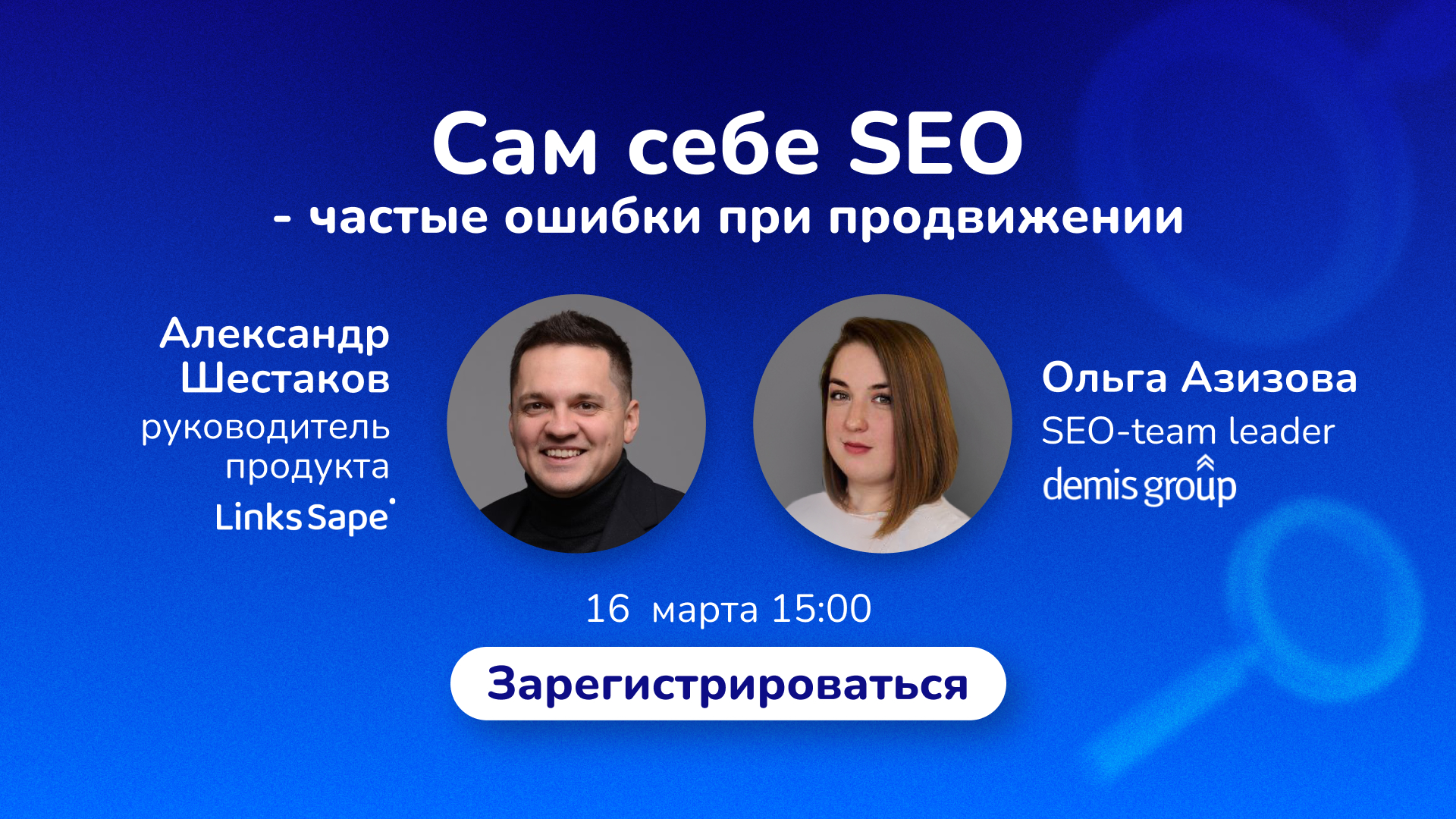 Сам себе SEO  — как избежать ошибок