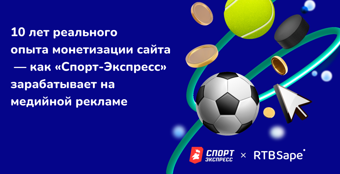 RTBSape для Деловой мир: 10 лет реального опыта монетизации сайта — как «Спорт-Экспресс» зарабатывает на медийной рекламе