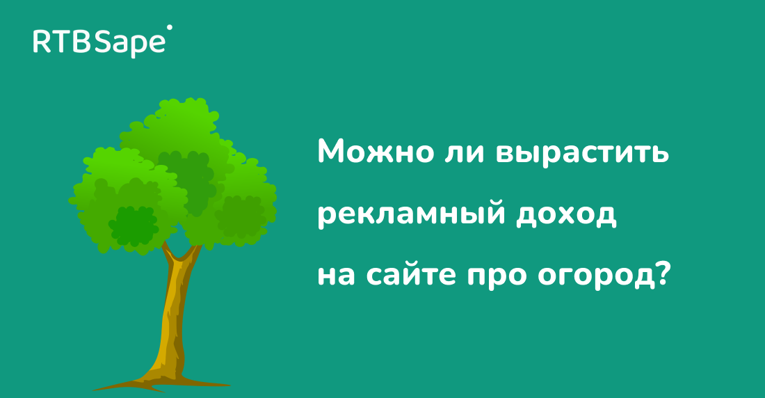 RTBSape для CPA RIP: Можно ли вырастить рекламный доход на сайте про огород?