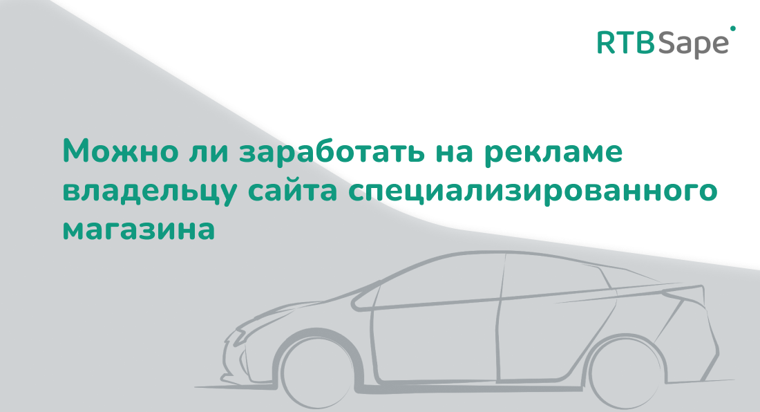 RTBSape для CPA.RIP: Можно ли заработать на рекламе владельцу сайта специализированного магазина