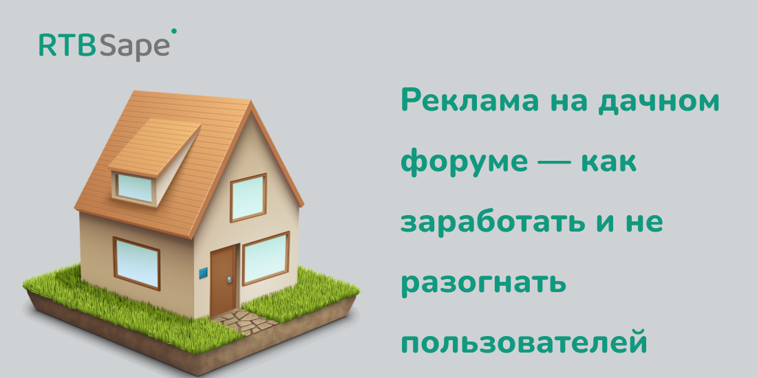 RTB.Sape для Rusability: Реклама на дачном форуме — как заработать и не разогнать пользователей