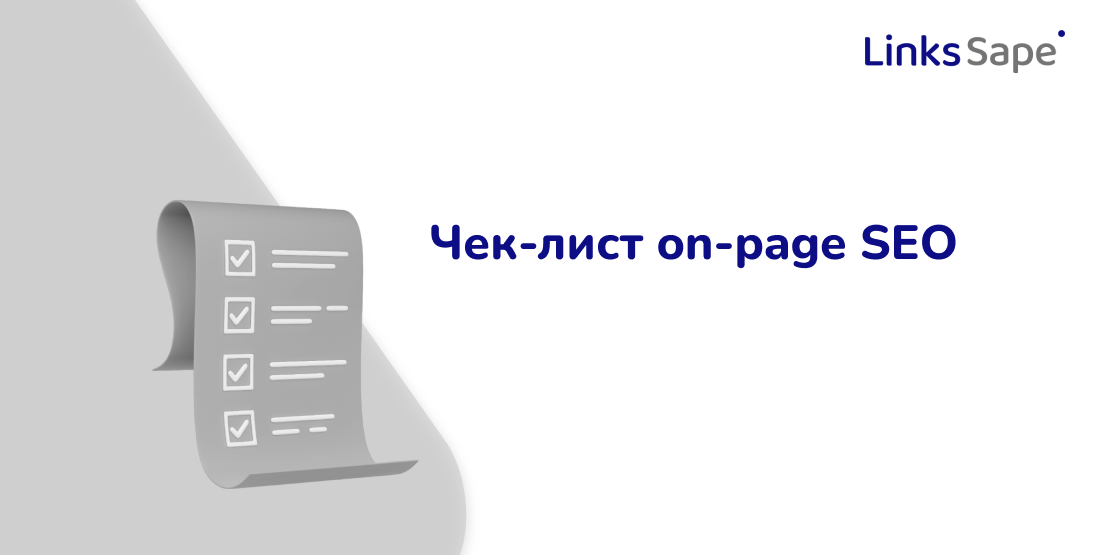 Links.Sape для Workspace: Чек-лист on-page SEO