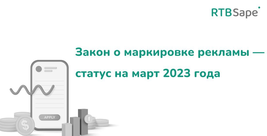 RTBSape для Деловой мир: Закон о маркировке рекламы — статус на март 2023 года