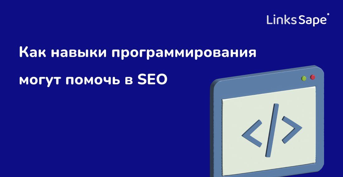 Links.Sape для REG.RU: Как навыки программирования могут помочь в SEO