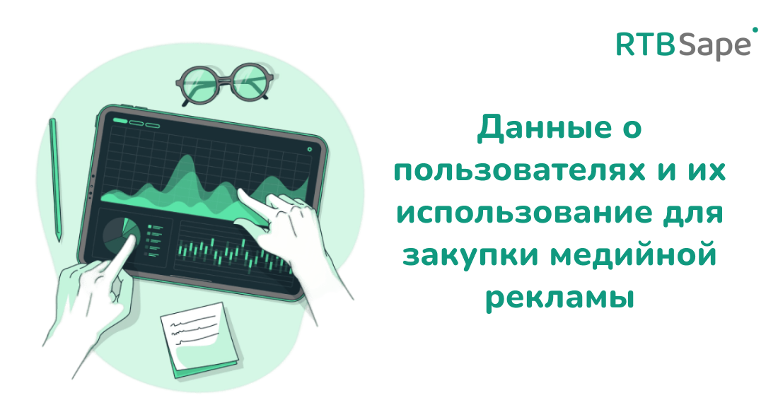 RTBSape для VC: Данные о пользователях и их использование для закупки медийной рекламы