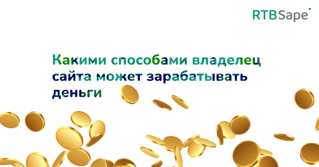 RTBSape для CPA Лента: Какими способами владелец сайта может зарабатывать деньги