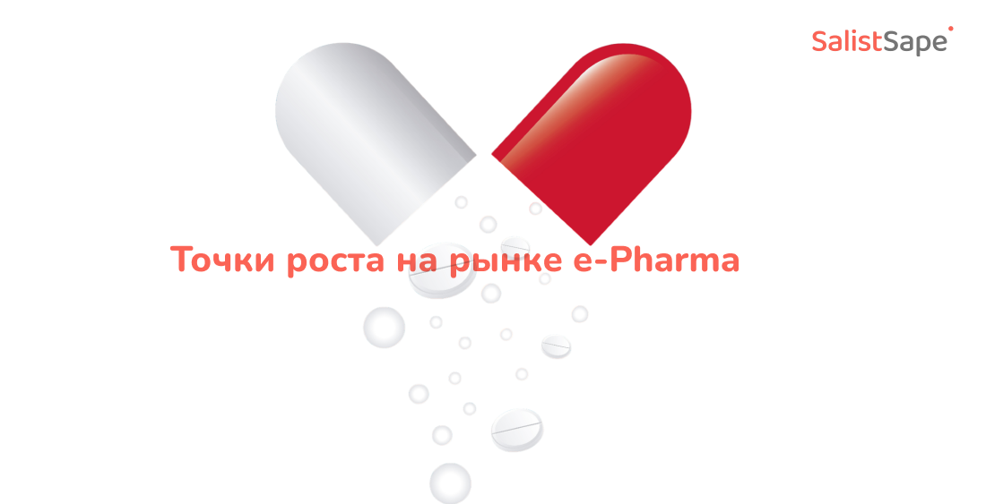 Salist для New-Retail: Точки роста на рынке e-Pharma