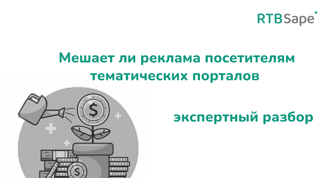 RTBSape для Rusability: Мешает ли реклама посетителям тематических порталов —экспертный разбор