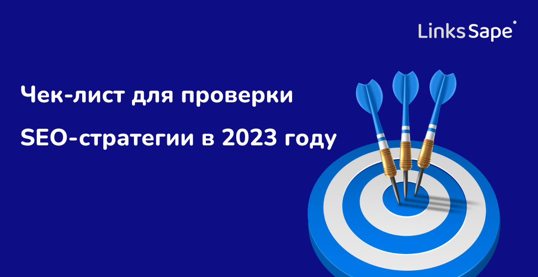 Links.Sape для SEOnews: Чек-лист для проверки SEO-стратегии в 2023 году