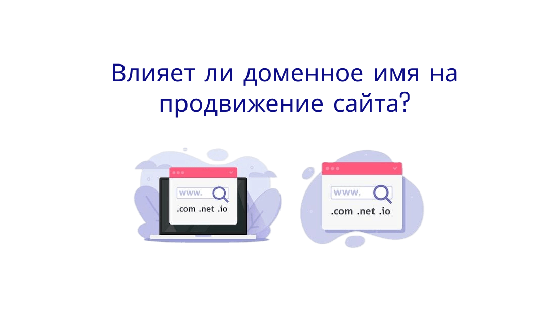 Влияет ли доменное имя на продвижение сайта?