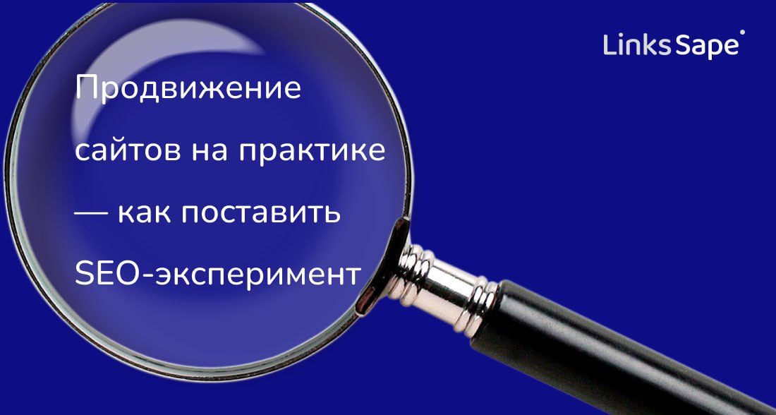 Links.Sape для Rusability: Продвижение сайтов на практике — как поставить SEO-эксперимент