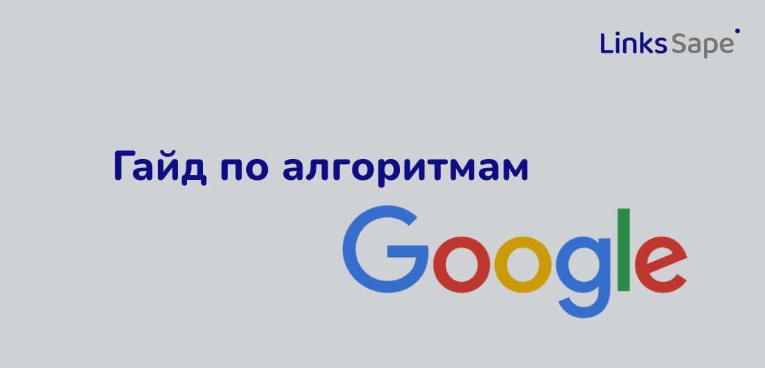 Links.Sape для REG.RU: Гайд по алгоритмам Google