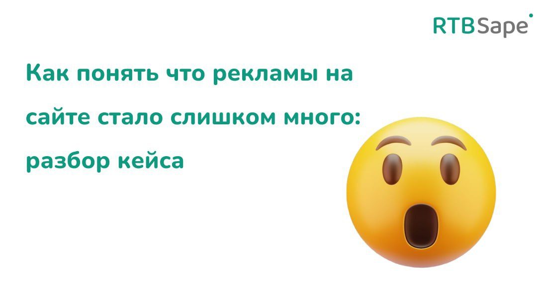 RTBSape для CPA Лента: Как понять что рекламы на сайте стало слишком много — разбор кейса