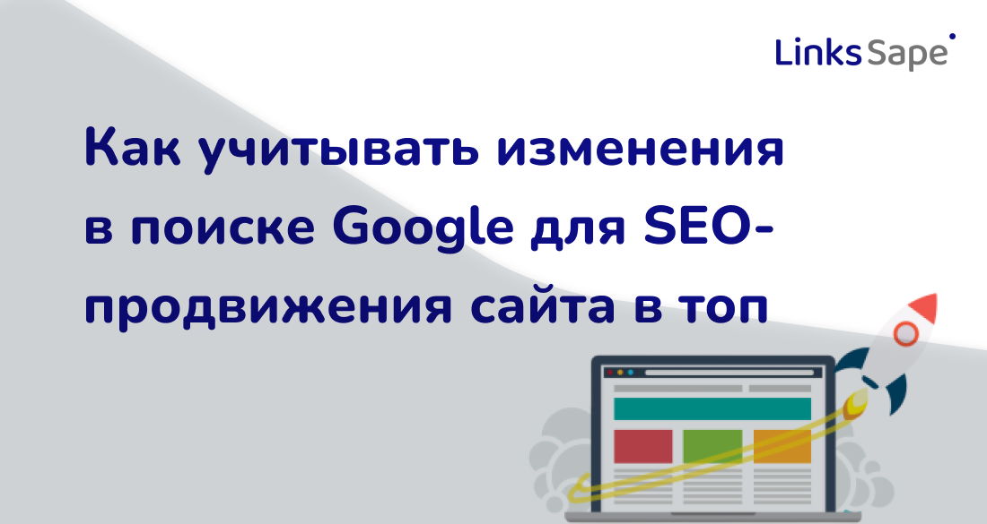 Links.Sape для Rusability: Как учитывать изменения в поиске Google для SEO-продвижения сайта в топ