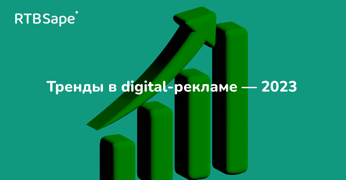 RTBSape для Sostav: Тренды в digital-рекламе — 2023