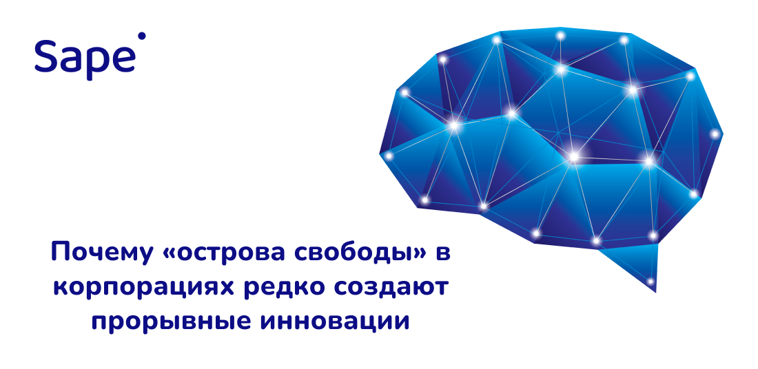 Sape для РБК Pro: Почему «острова свободы» в корпорациях редко создают прорывные инновации