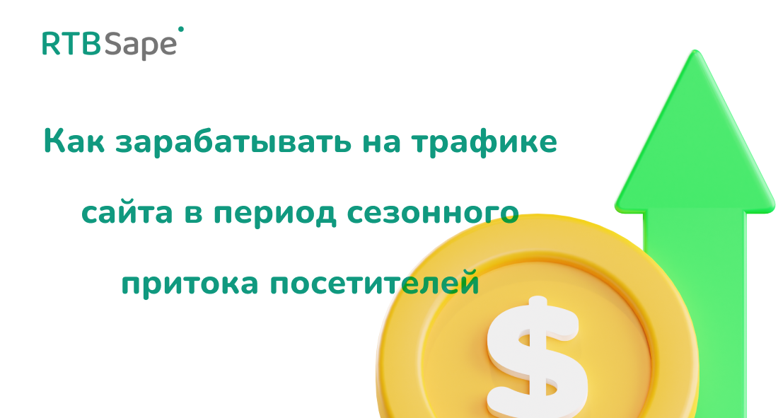 RTBSape для CPA RIP: Как зарабатывать на трафике сайта в период сезонного притока посетителей